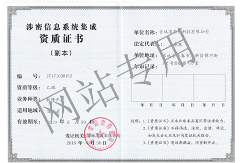 計算機信息系統(tǒng)集成涉密資質(zhì)證書